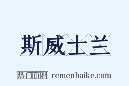 斯威士兰是什么意思的图片